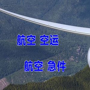 天津机场托运快递-选东方航空和上海航空